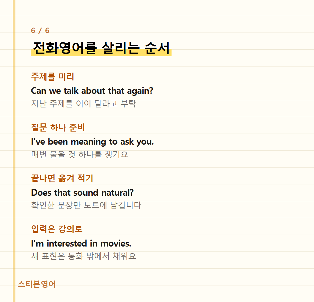 전화영어를 살리는 순서 — 주제를 미리, 질문 하나 준비, 끝나면 옮겨 적기, 입력은 강의로