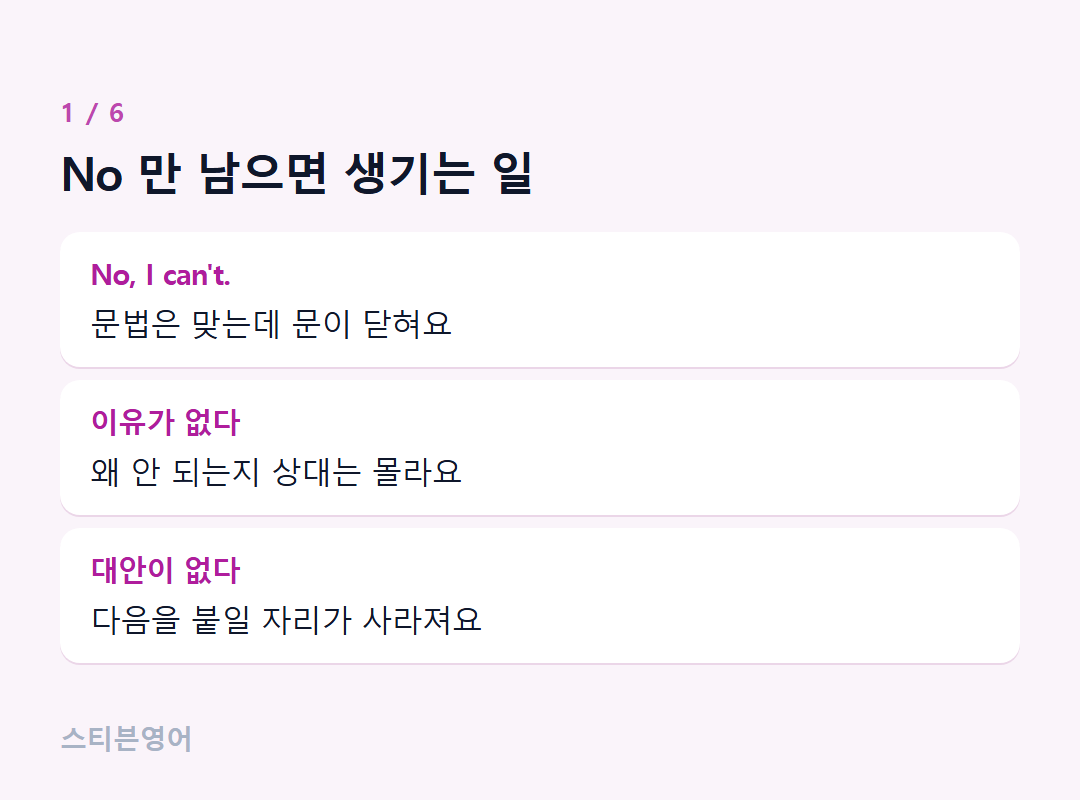No 만 남으면 생기는 일 — No, I can't., 이유가 없다, 대안이 없다