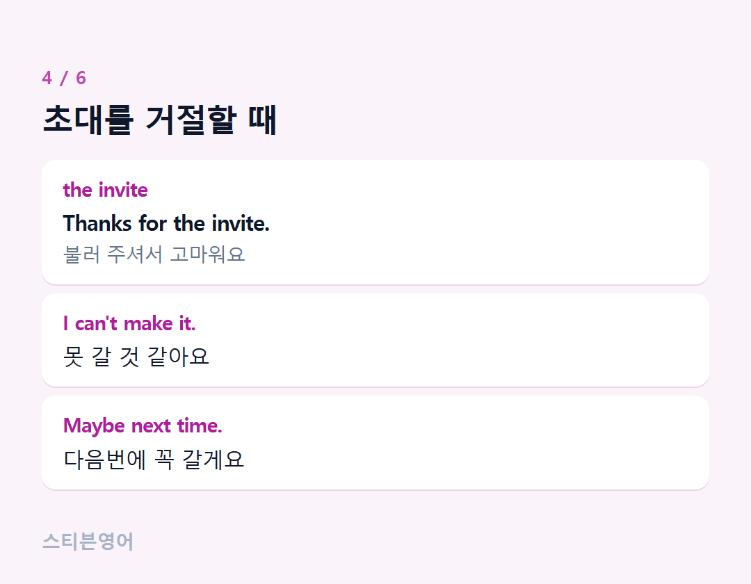 초대를 거절할 때 — the invite, I can't make it., Maybe next time.