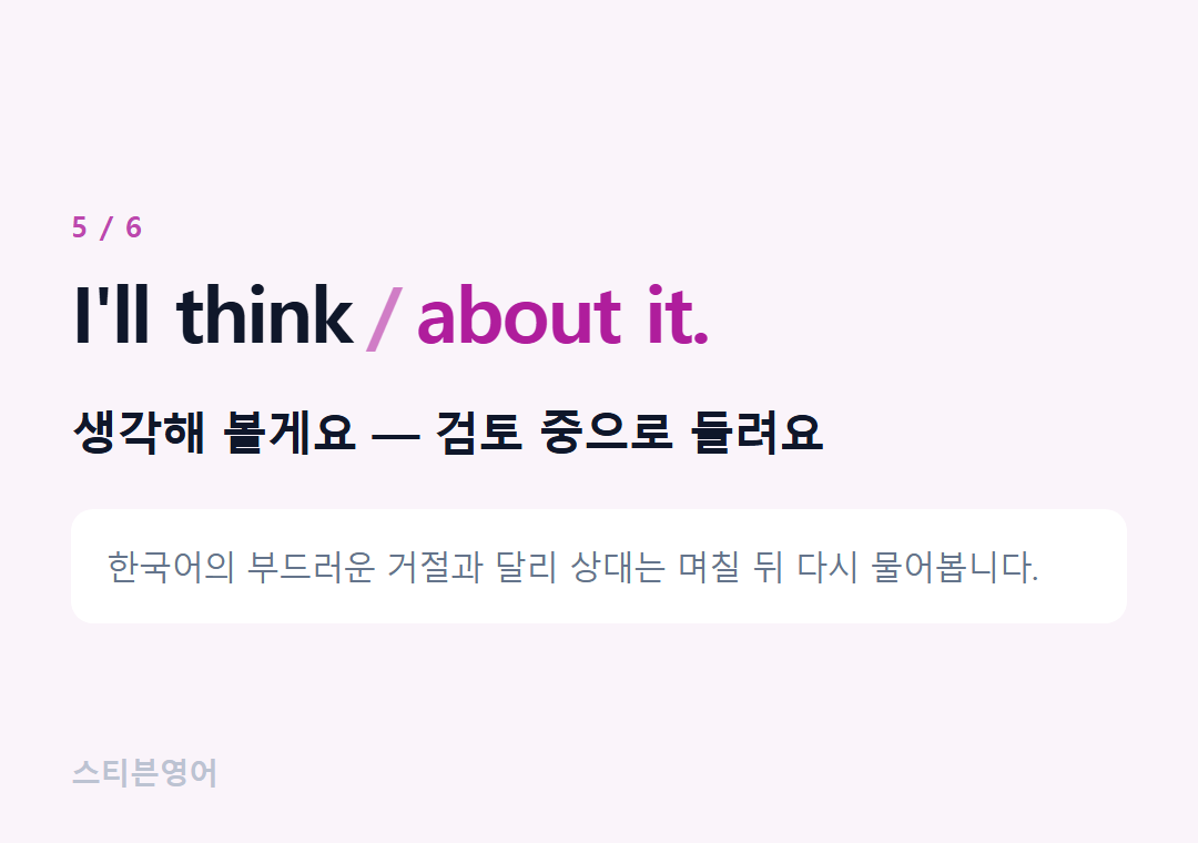 I'll think about it. — 생각해 볼게요 — 검토 중으로 들려요