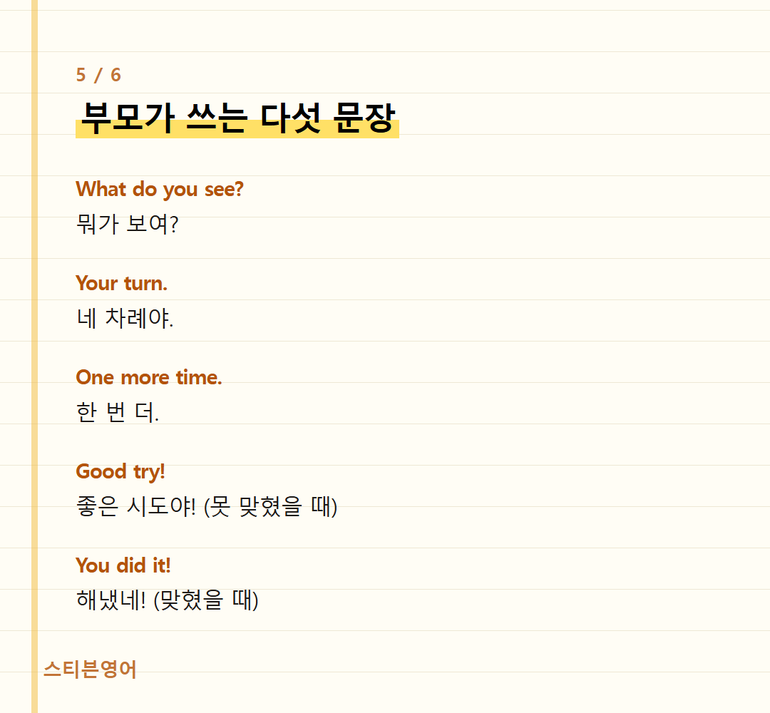 부모가 쓰는 다섯 문장 — What do you see?, Your turn., One more time., Good try!, You did it!