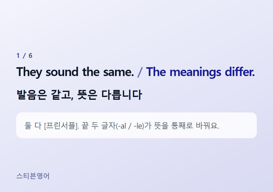 They sound the same. The meanings differ. — 발음은 같고, 뜻은 다릅니다