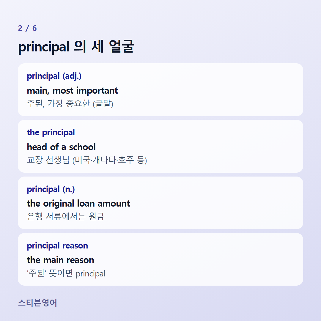 principal 의 세 얼굴 — principal (adj.), the principal, principal (n.), principal reason