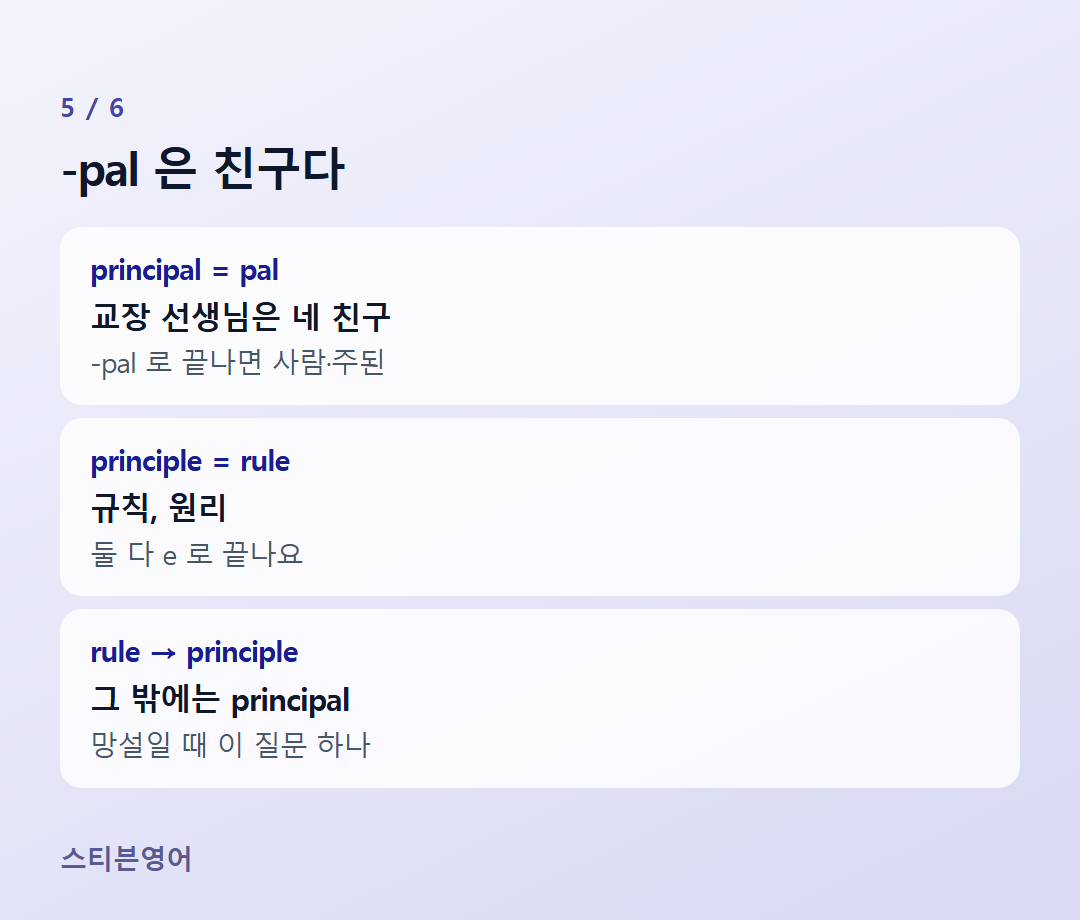 -pal 은 친구다 — principal = pal, principle = rule, rule → principle
