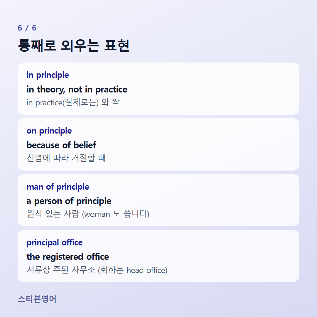 통째로 외우는 표현 — in principle, on principle, man of principle, principal office