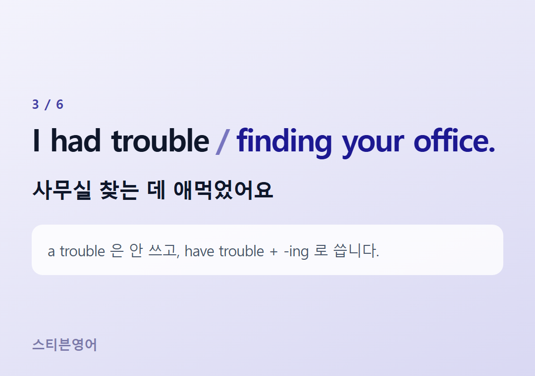 I had trouble finding your office. — 사무실 찾는 데 애먹었어요