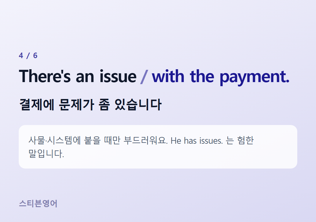 There's an issue with the payment. — 결제에 문제가 좀 있습니다