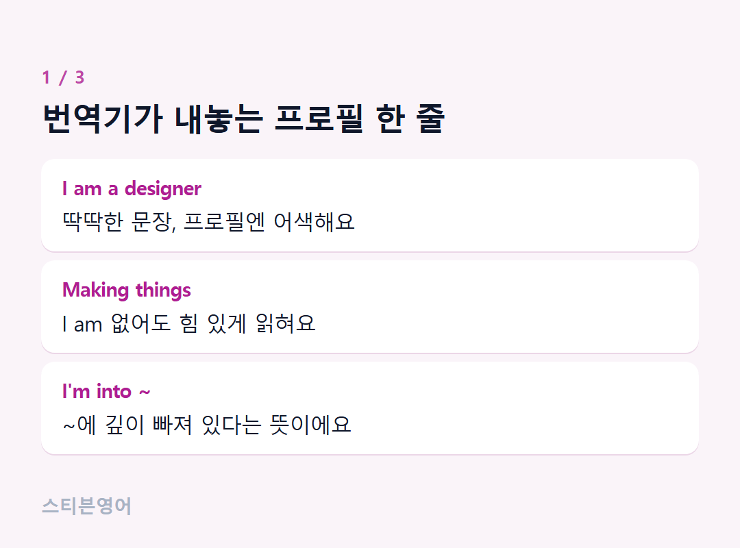 번역기가 내놓는 프로필 한 줄 — I am a designer, Making things, I'm into ~