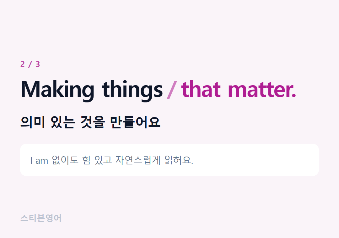 Making things that matter. — 의미 있는 것을 만들어요