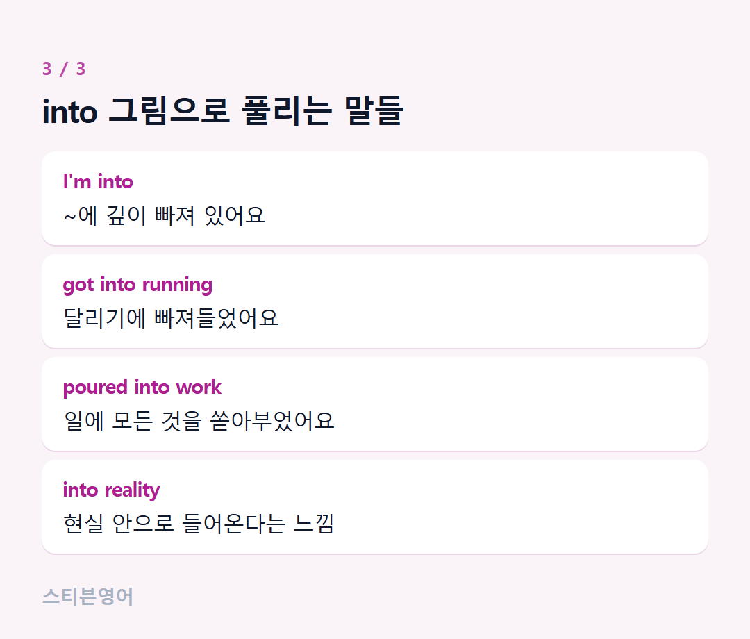 into 그림으로 풀리는 말들 — I'm into, got into running, poured into work, into reality