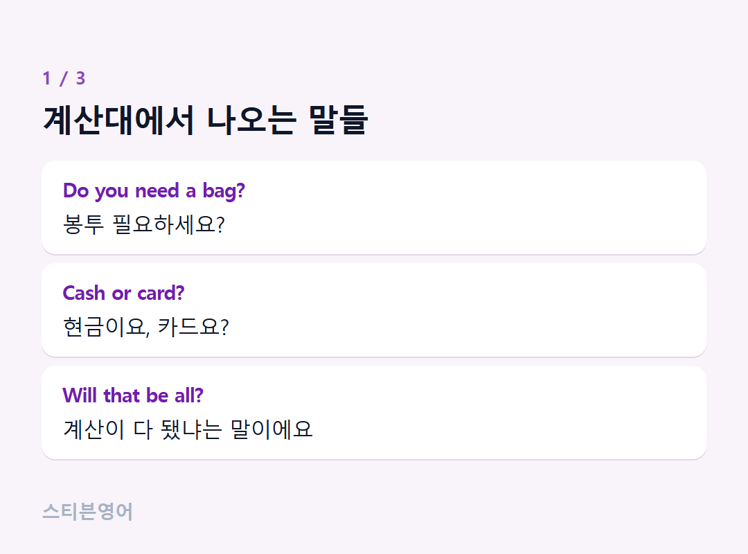 계산대에서 나오는 말들 — Do you need a bag?, Cash or card?, Will that be all?