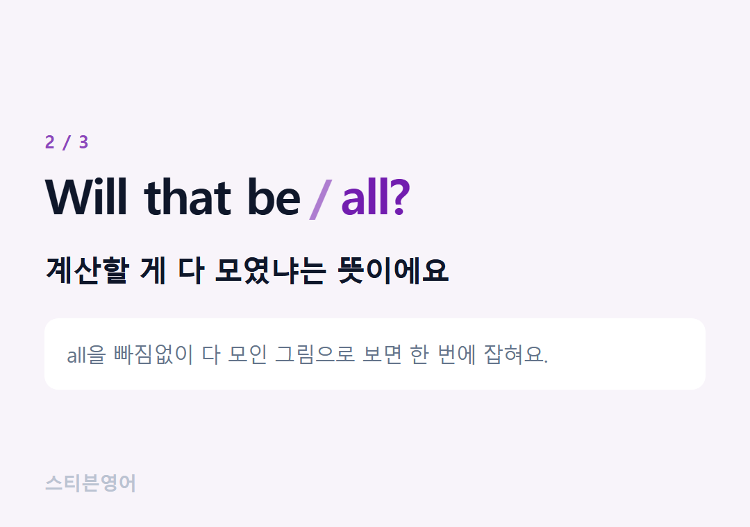 Will that be all? — 계산할 게 다 모였냐는 뜻이에요