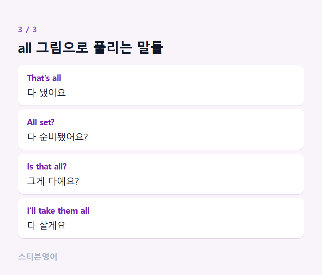 all 그림으로 풀리는 말들 — That's all, All set?, Is that all?, I'll take them all