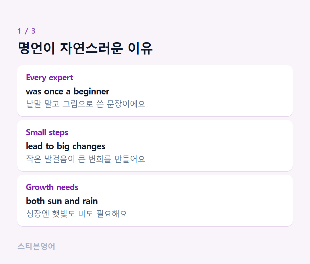 명언이 자연스러운 이유 — Every expert, Small steps, Growth needs