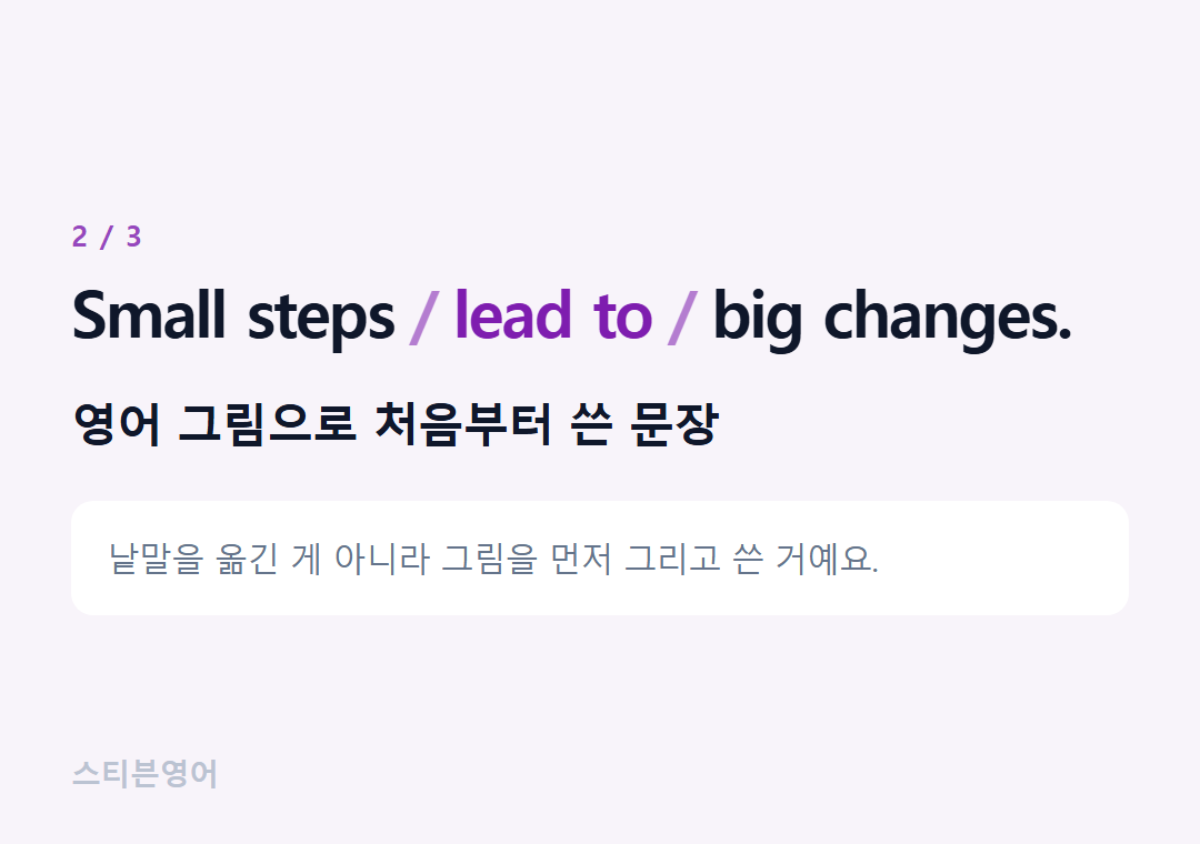 Small steps lead to big changes. — 영어 그림으로 처음부터 쓴 문장