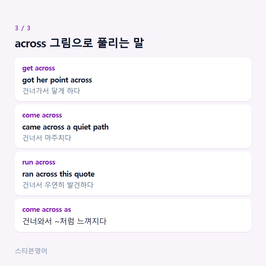 across 그림으로 풀리는 말 — get across, come across, run across, come across as