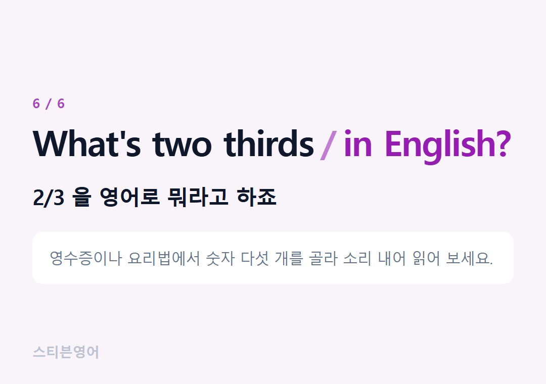 What's two thirds in English? — 2/3 을 영어로 뭐라고 하죠