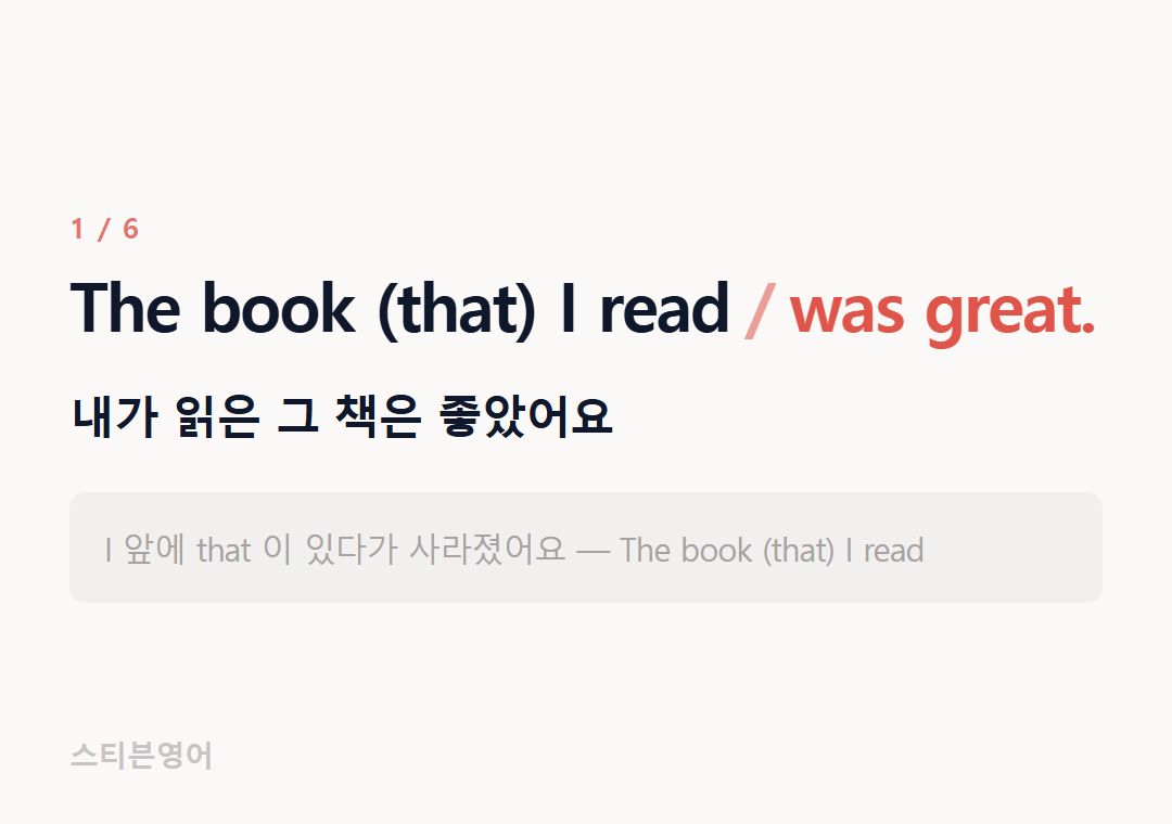 The book (that) I read was great. — 내가 읽은 그 책은 좋았어요