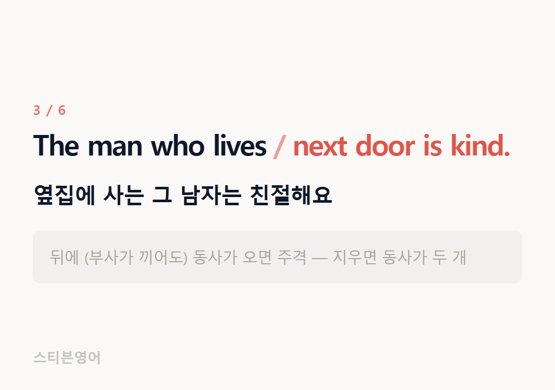 The man who lives next door is kind. — 옆집에 사는 그 남자는 친절해요