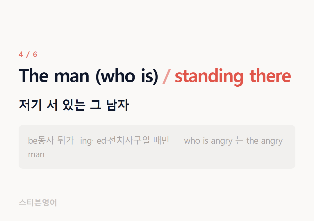 The man (who is) standing there — 저기 서 있는 그 남자