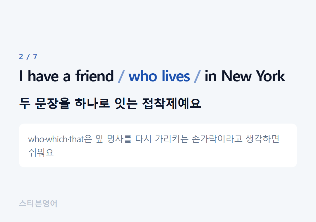 I have a friend who lives in New York — 두 문장을 하나로 잇는 접착제예요