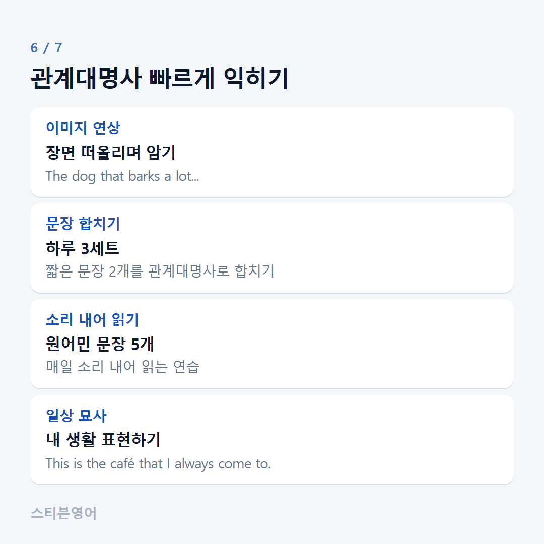 관계대명사 빠르게 익히기 — 이미지 연상, 문장 합치기, 소리 내어 읽기, 일상 묘사
