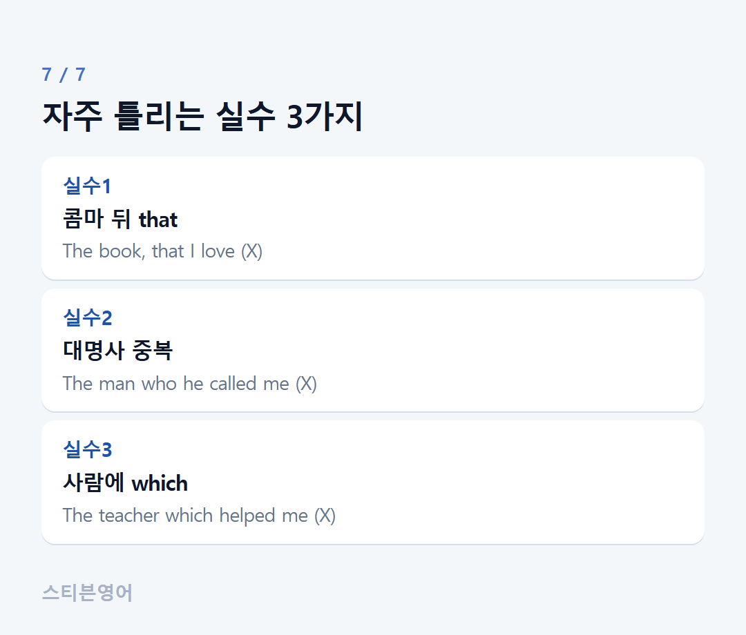 자주 틀리는 실수 3가지 — 실수1, 실수2, 실수3