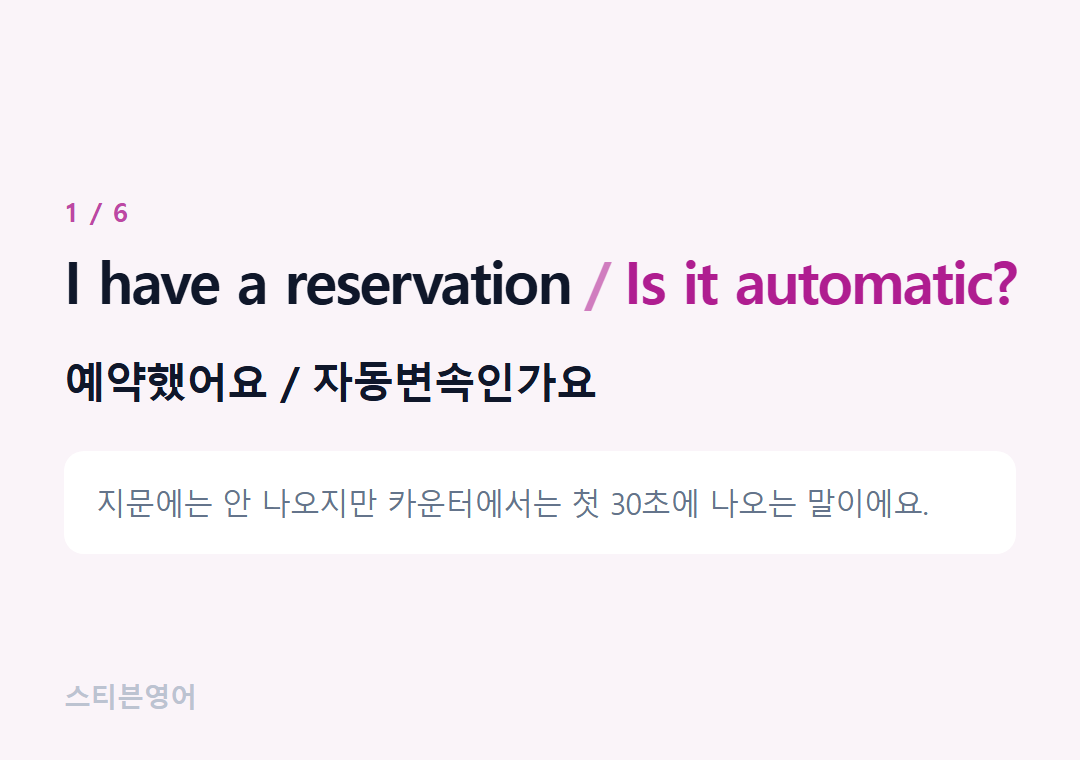 I have a reservation Is it automatic? — 예약했어요 / 자동변속인가요