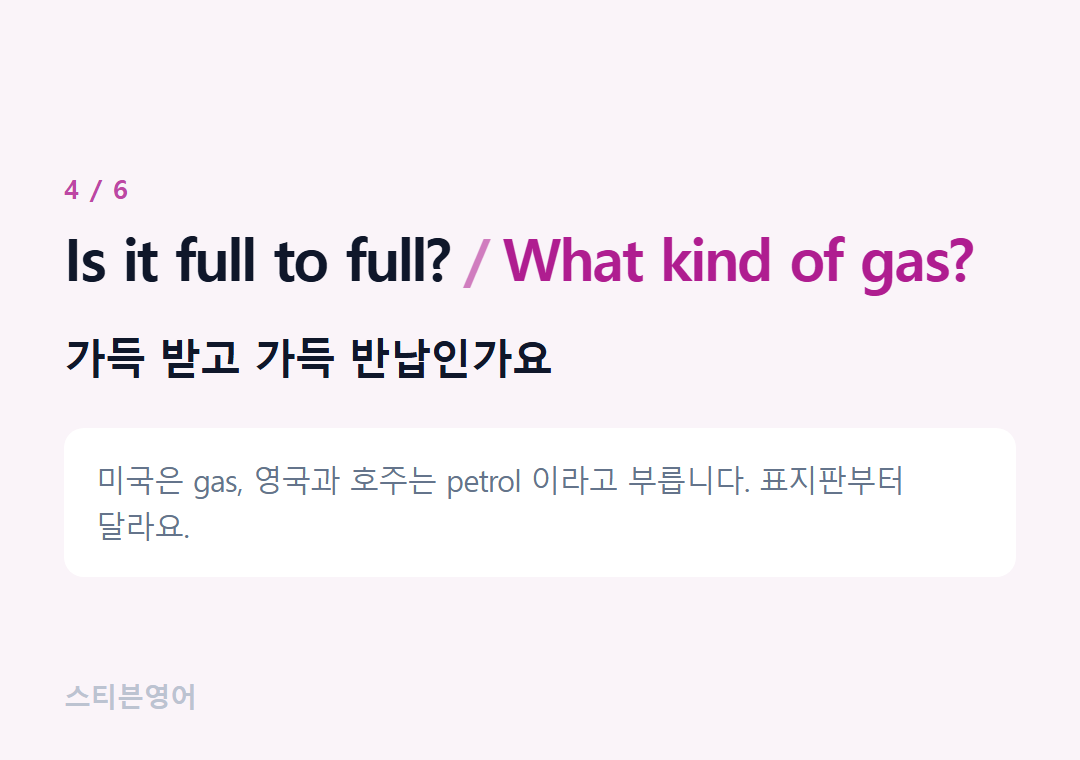 Is it full to full? What kind of gas? — 가득 받고 가득 반납인가요