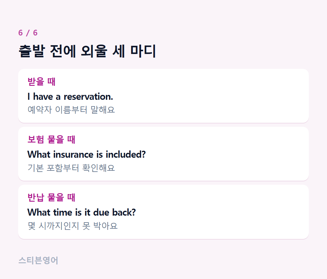 출발 전에 외울 세 마디 — 받을 때, 보험 물을 때, 반납 물을 때