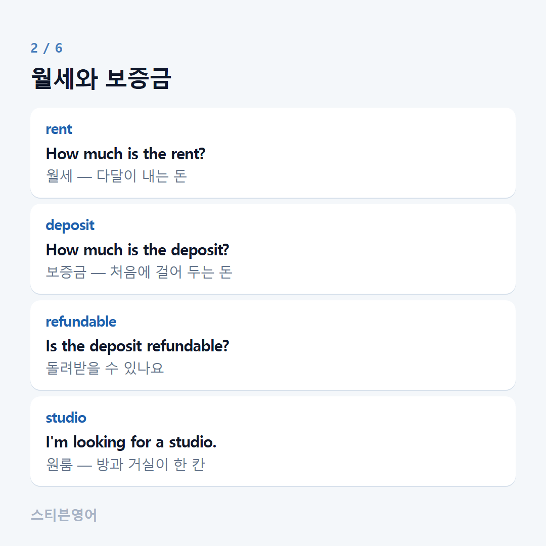 월세와 보증금 — rent, deposit, refundable, studio