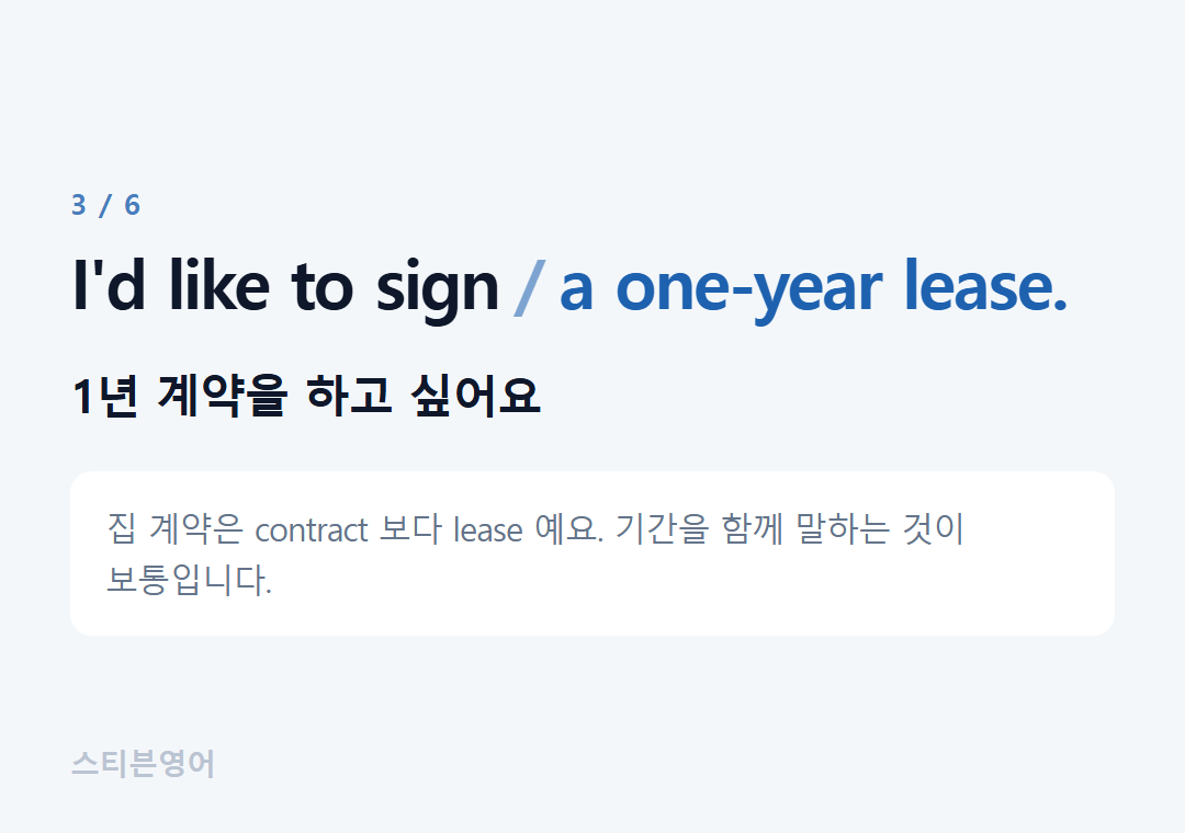 I'd like to sign a one-year lease. — 1년 계약을 하고 싶어요