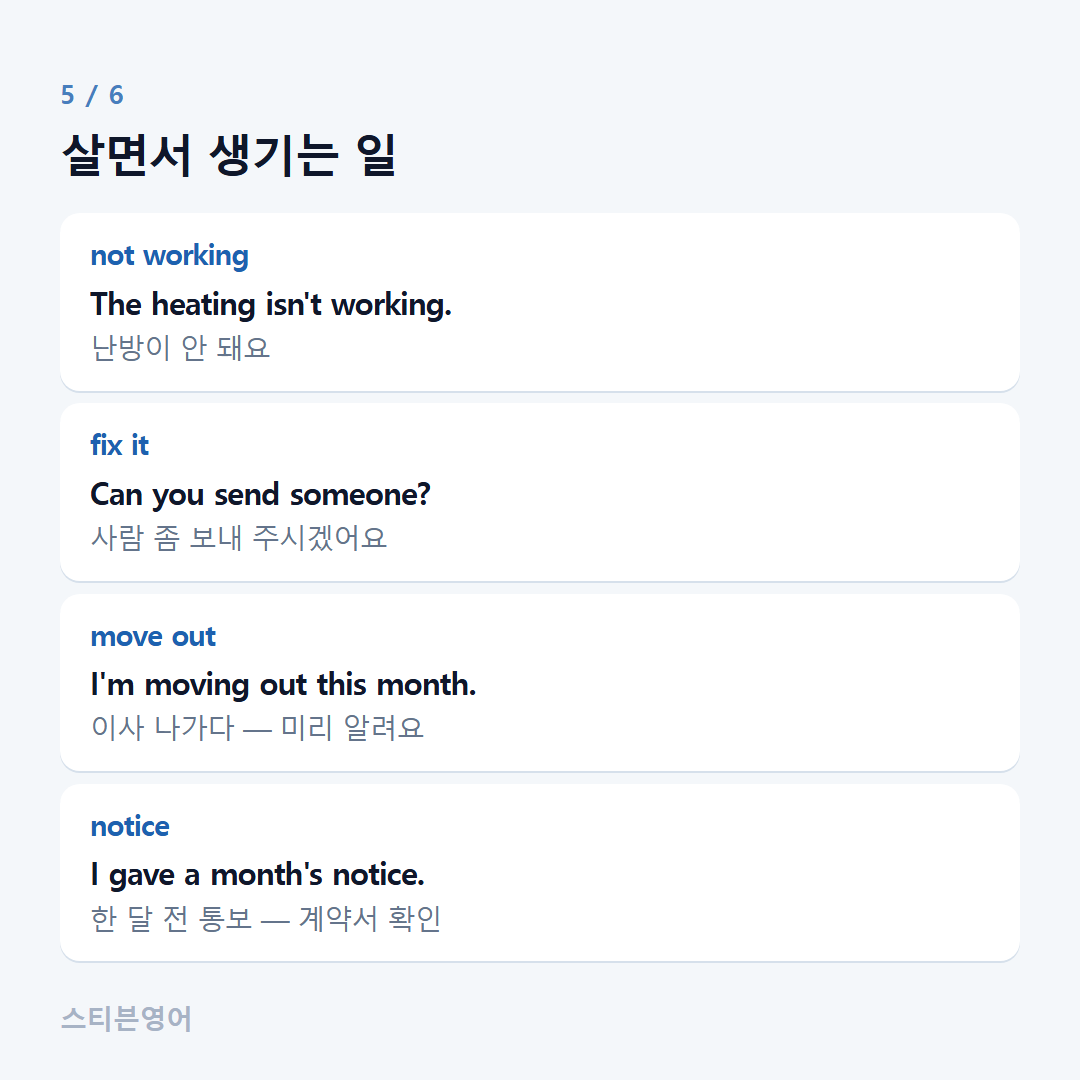 살면서 생기는 일 — not working, fix it, move out, notice