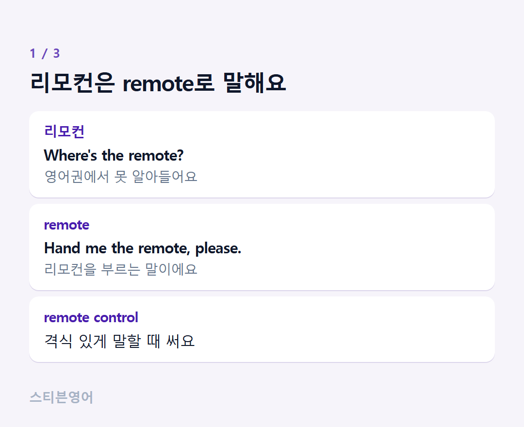 리모컨은 remote로 말해요 — 리모컨, remote, remote control