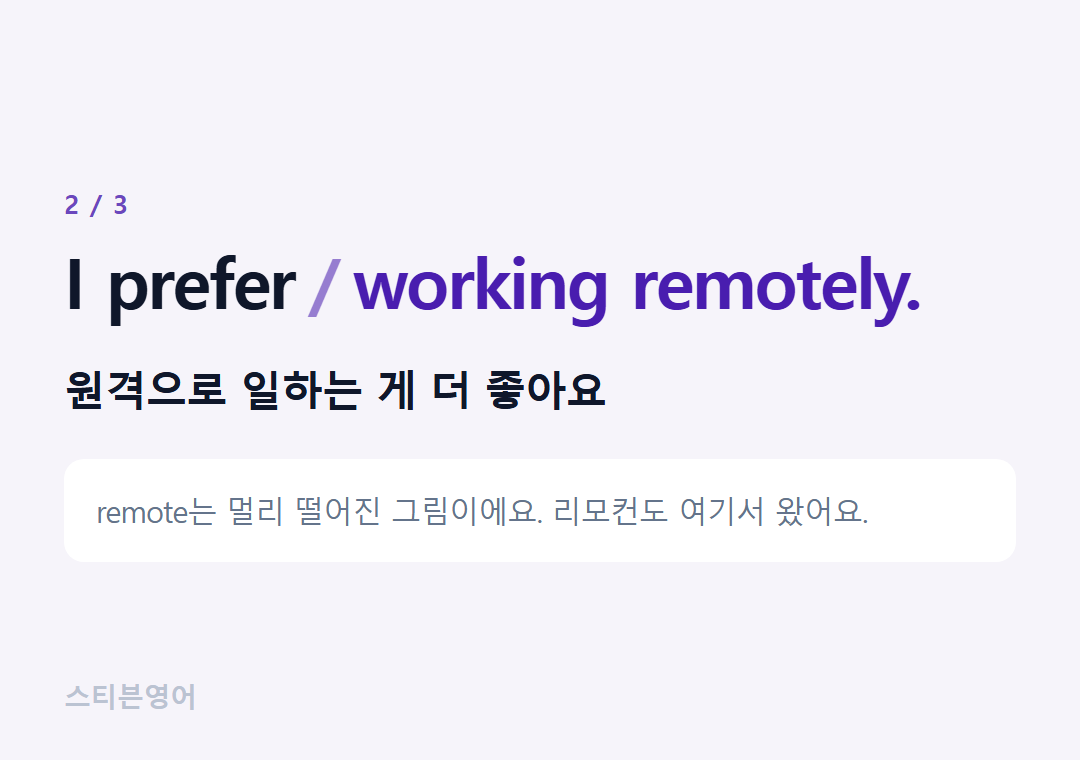 I prefer working remotely. — 원격으로 일하는 게 더 좋아요