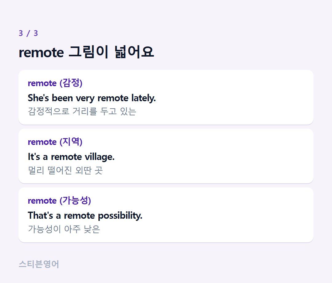 remote 그림이 넓어요 — remote (감정), remote (지역), remote (가능성)