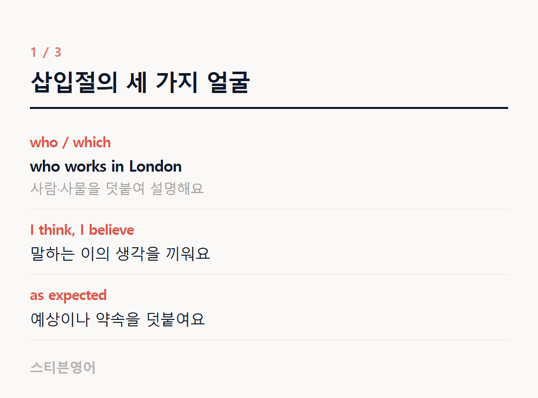 삽입절의 세 가지 얼굴 — who / which, I think, I believe, as expected