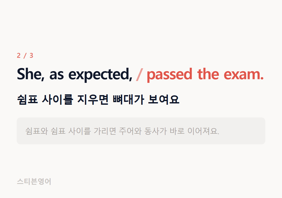 She, as expected, passed the exam. — 쉼표 사이를 지우면 뼈대가 보여요