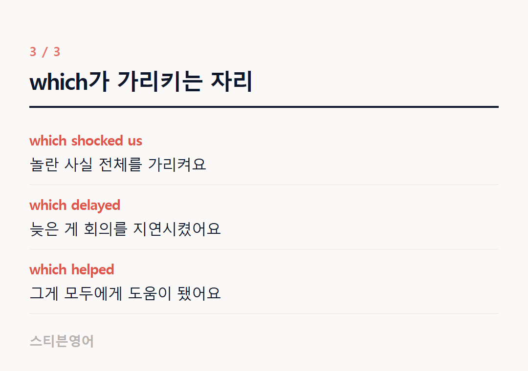 which가 가리키는 자리 — which shocked us, which delayed, which helped