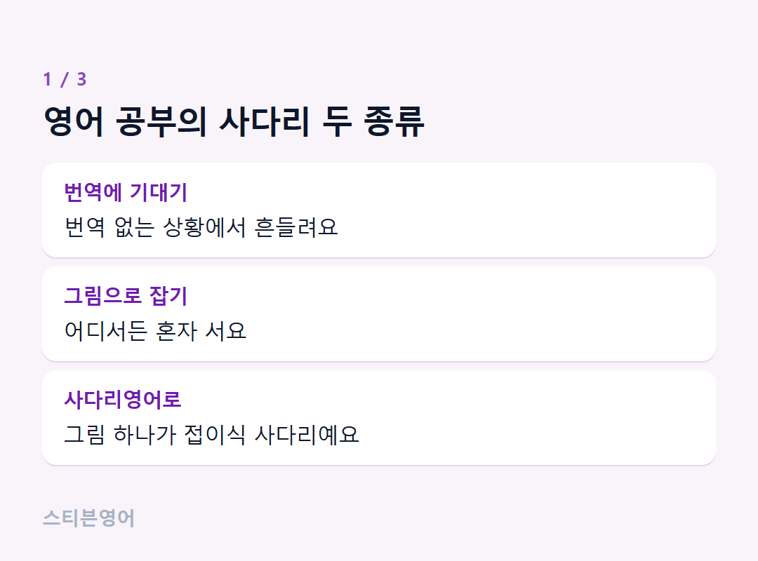 영어 공부의 사다리 두 종류 — 번역에 기대기, 그림으로 잡기, 사다리영어로
