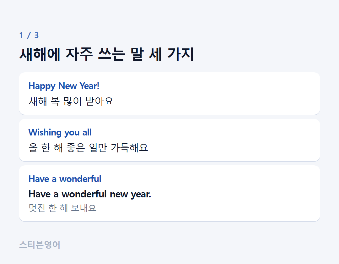 새해에 자주 쓰는 말 세 가지 — Happy New Year!, Wishing you all, Have a wonderful