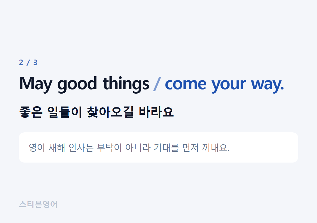 May good things come your way. — 좋은 일들이 찾아오길 바라요