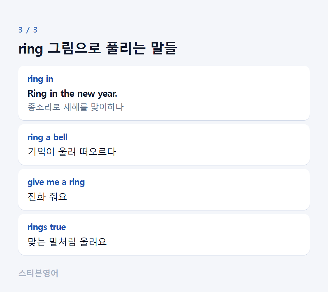 ring 그림으로 풀리는 말들 — ring in, ring a bell, give me a ring, rings true