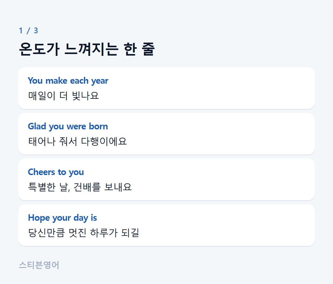 온도가 느껴지는 한 줄 — You make each year, Glad you were born, Cheers to you, Hope your day is