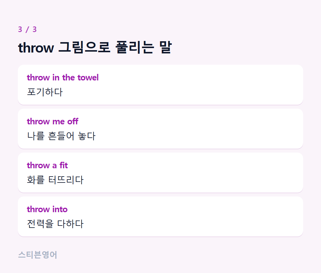throw 그림으로 풀리는 말 — throw in the towel, throw me off, throw a fit, throw into