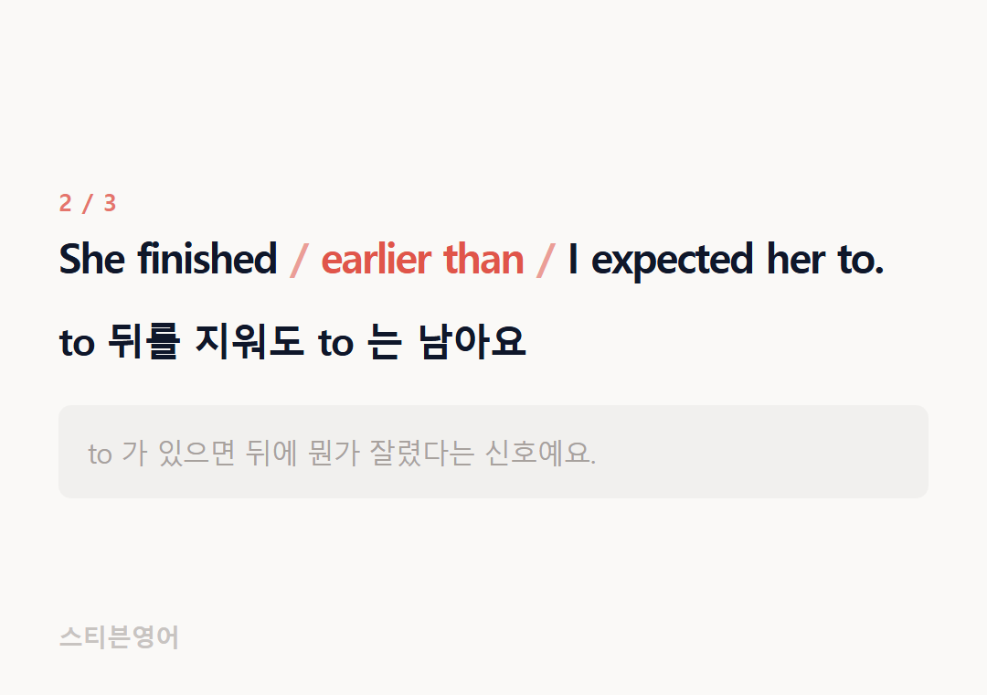 She finished earlier than I expected her to. — to 뒤를 지워도 to 는 남아요