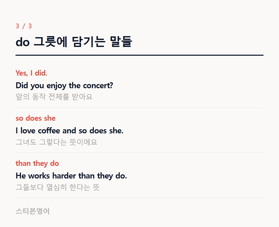 do 그릇에 담기는 말들 — Yes, I did., so does she, than they do