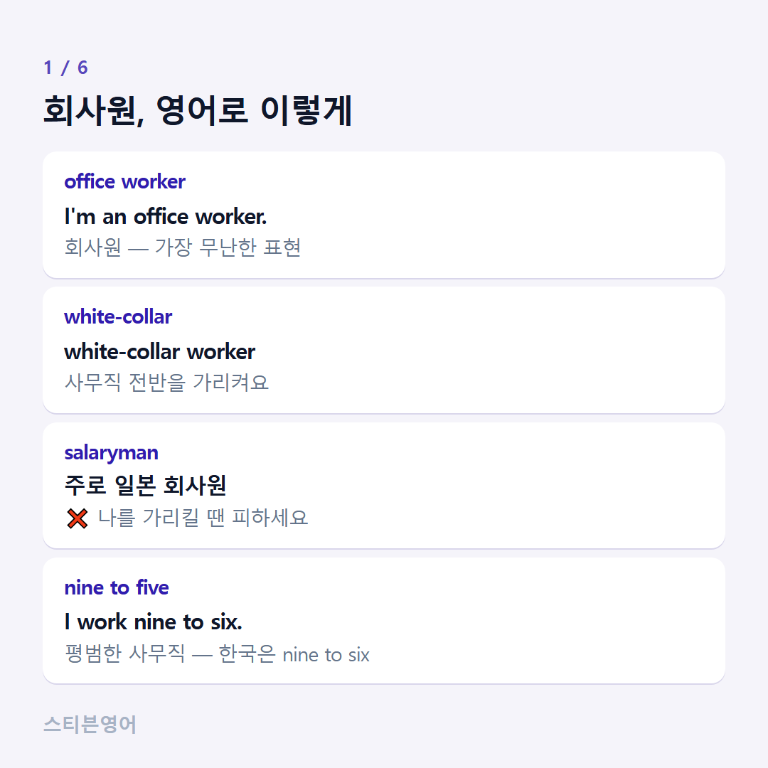 회사원, 영어로 이렇게 — office worker, white-collar, salaryman, nine to five