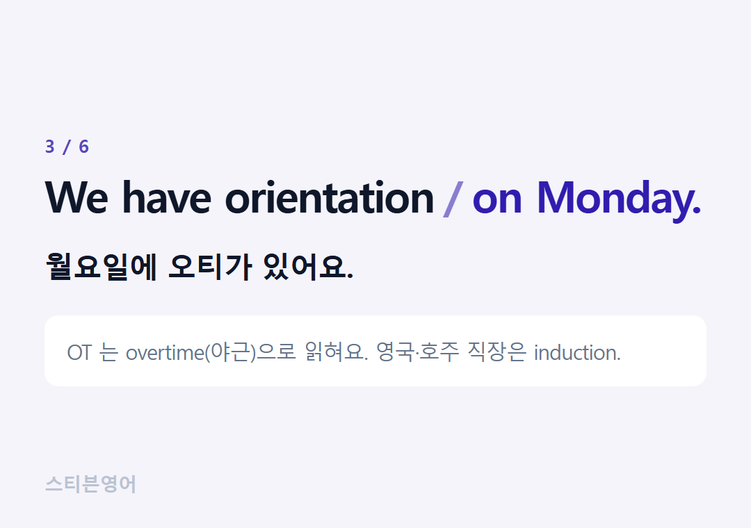 We have orientation on Monday. — 월요일에 오티가 있어요.