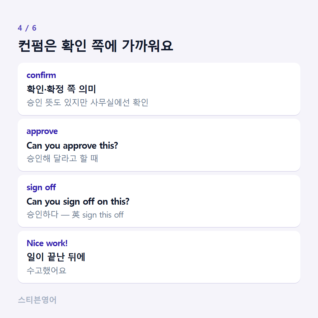 컨펌은 확인 쪽에 가까워요 — confirm, approve, sign off, Nice work!